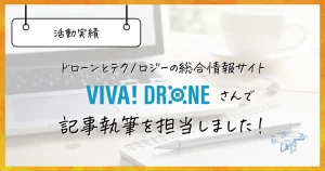 【ライター実績】VIVA!DRONEさんでドローン記事執筆を担当しました！