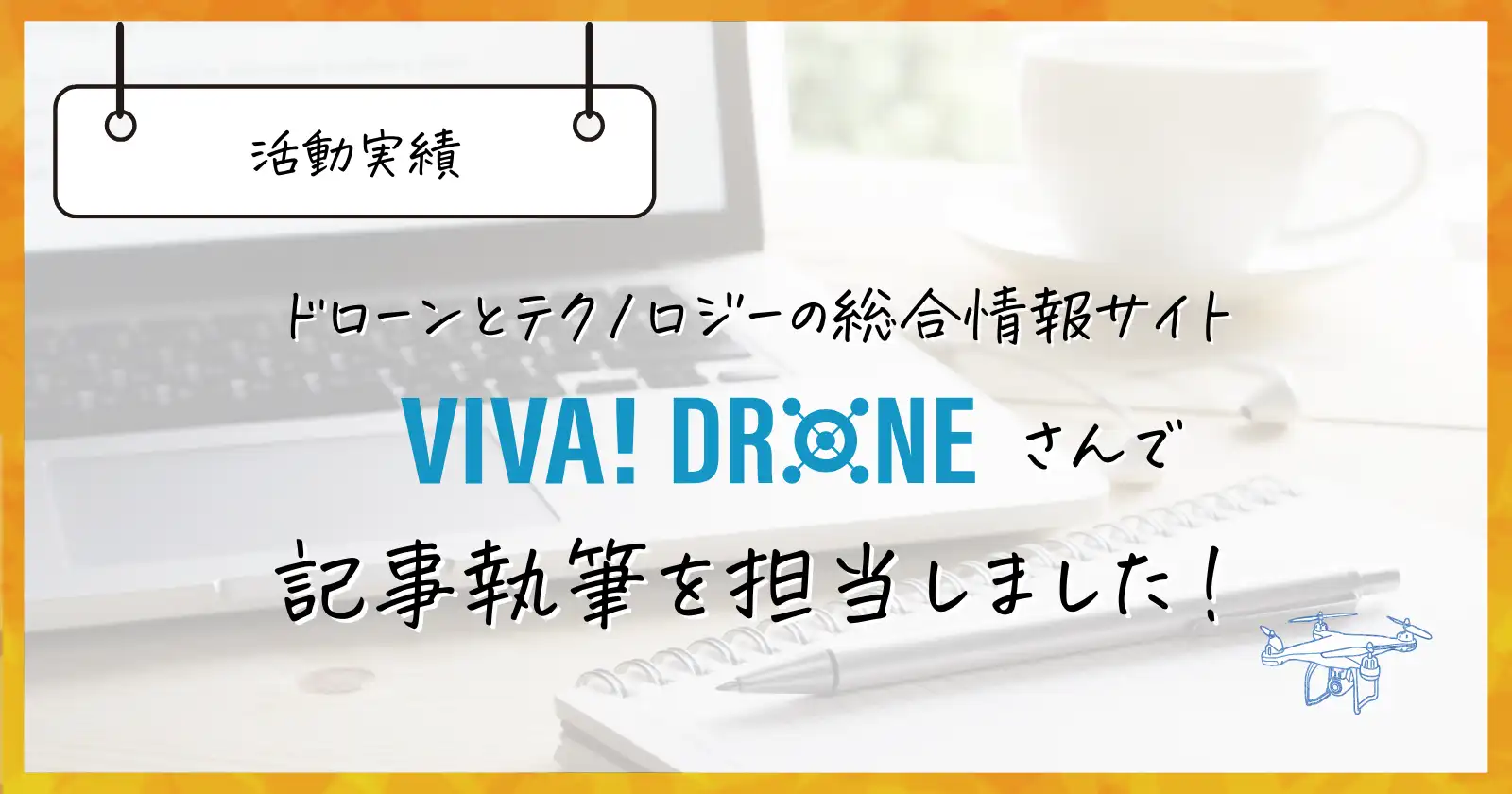 【ライター実績】VIVA!DRONEさんでドローン記事執筆を担当しました！
